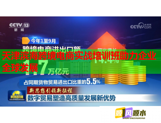 天津濱海跨境電商實戰(zhàn)培訓(xùn)班助力企業(yè)全球發(fā)展  第1張