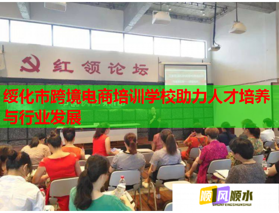 綏化市跨境電商培訓(xùn)學(xué)校助力人才培養(yǎng)與行業(yè)發(fā)展  第1張