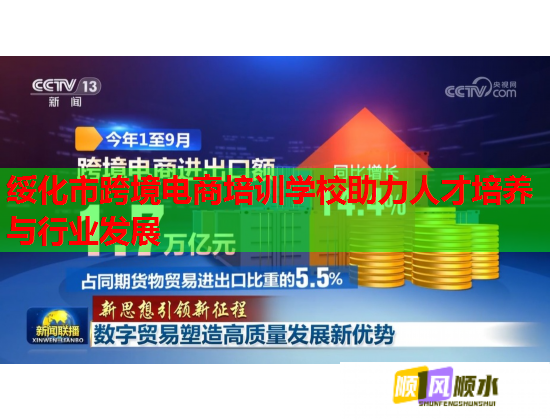 綏化市跨境電商培訓(xùn)學(xué)校助力人才培養(yǎng)與行業(yè)發(fā)展  第2張
