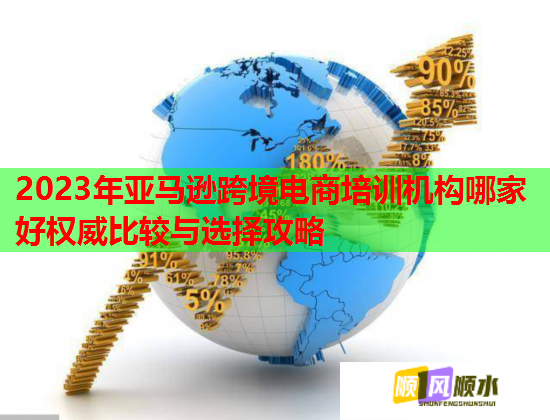 2023年亞馬遜跨境電商培訓(xùn)機構(gòu)哪家好權(quán)威比較與選擇攻略  第3張