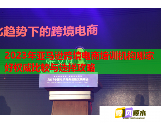 2023年亞馬遜跨境電商培訓(xùn)機構(gòu)哪家好權(quán)威比較與選擇攻略  第2張