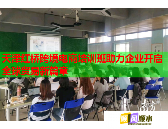 天津紅橋跨境電商培訓班助力企業(yè)開啟全球貿易新篇章  第1張