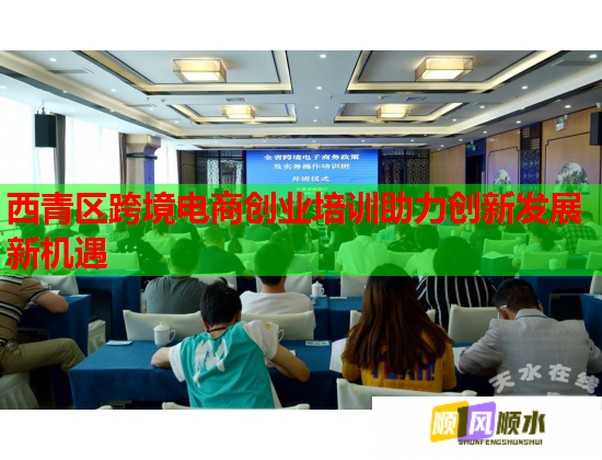 西青區(qū)跨境電商創(chuàng)業(yè)培訓助力創(chuàng)新發(fā)展新機遇  第1張