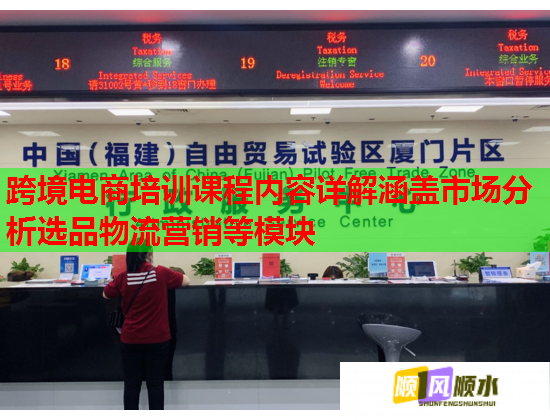 跨境電商培訓課程內(nèi)容詳解涵蓋市場分析選品物流營銷等模塊  第1張