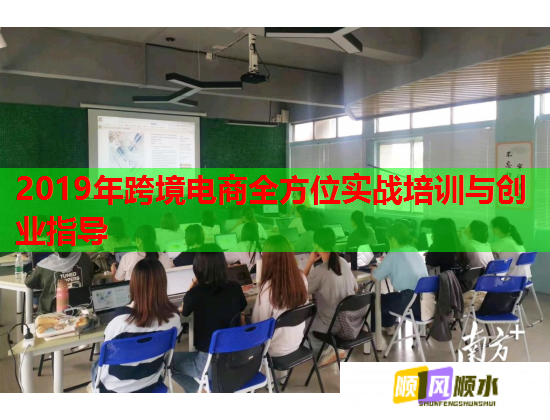 2019年跨境電商全方位實(shí)戰(zhàn)培訓(xùn)與創(chuàng)業(yè)指導(dǎo)  第2張