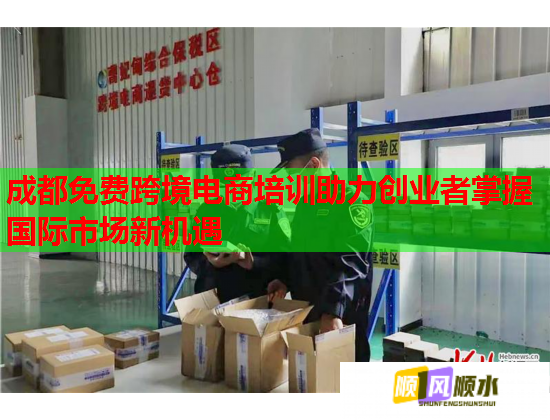 成都免費(fèi)跨境電商培訓(xùn)助力創(chuàng)業(yè)者掌握國(guó)際市場(chǎng)新機(jī)遇  第1張