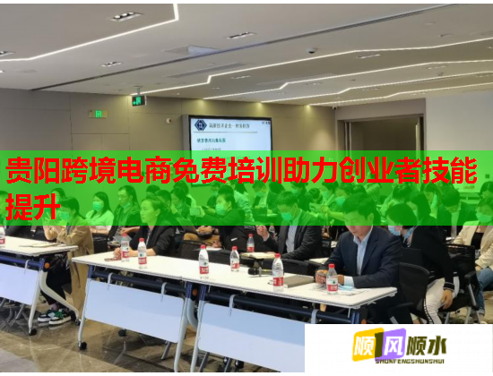 貴陽跨境電商免費培訓(xùn)助力創(chuàng)業(yè)者技能提升  第1張