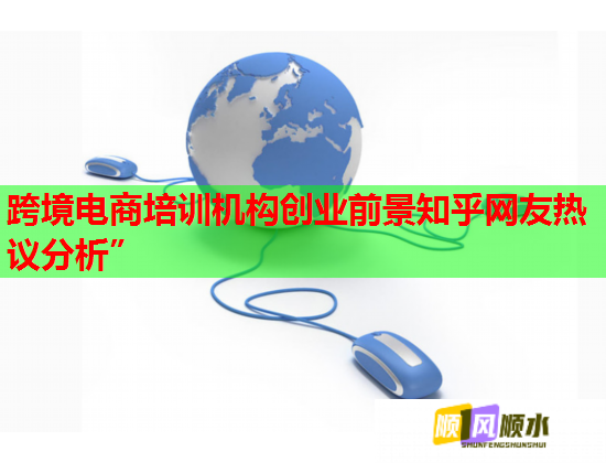 跨境電商培訓(xùn)機構(gòu)創(chuàng)業(yè)前景知乎網(wǎng)友熱議分析”  第3張