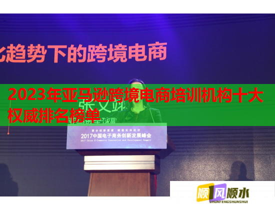 2023年亞馬遜跨境電商培訓機構(gòu)十大權(quán)威排名榜單  第2張