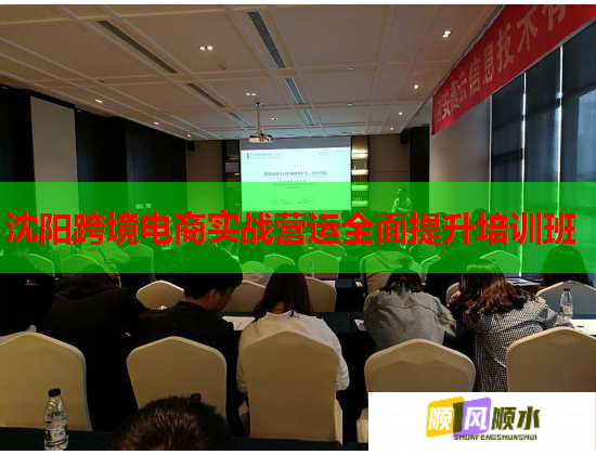 沈陽(yáng)跨境電商實(shí)戰(zhàn)營(yíng)運(yùn)全面提升培訓(xùn)班  第1張