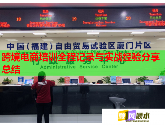 跨境電商培訓(xùn)全程記錄與實(shí)戰(zhàn)經(jīng)驗(yàn)分享總結(jié)  第3張