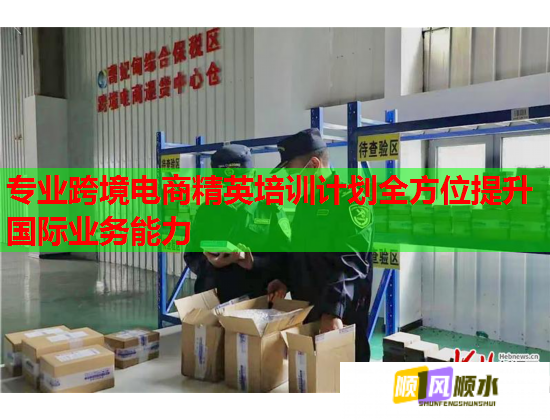 專業(yè)跨境電商精英培訓(xùn)計(jì)劃全方位提升國(guó)際業(yè)務(wù)能力  第1張