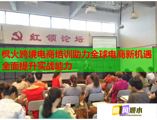 楓火跨境電商培訓(xùn)助力全球電商新機遇全面提升實戰(zhàn)能力  第2張