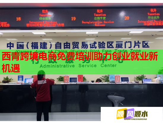 西青跨境電商免費培訓(xùn)助力創(chuàng)業(yè)就業(yè)新機遇  第1張
