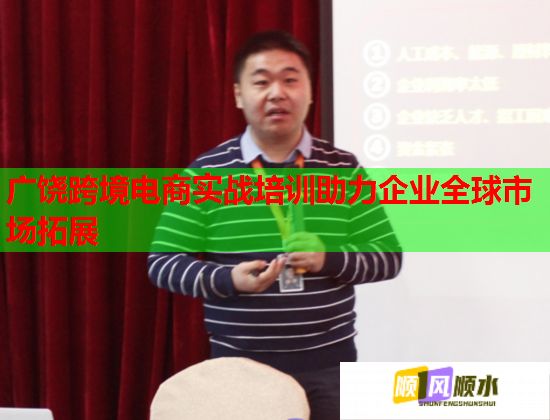 廣饒跨境電商實戰(zhàn)培訓(xùn)助力企業(yè)全球市場拓展  第1張