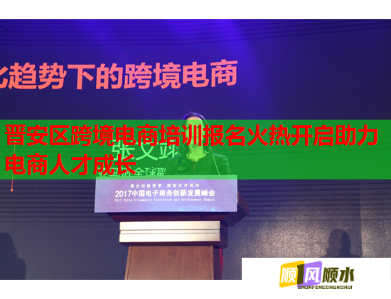 晉安區(qū)跨境電商培訓(xùn)報(bào)名火熱開(kāi)啟助力電商人才成長(zhǎng)  第1張
