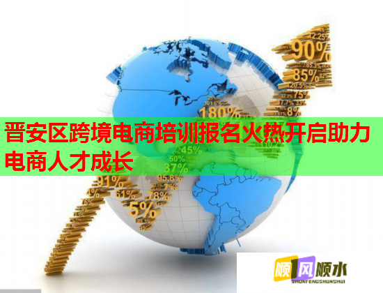 晉安區(qū)跨境電商培訓(xùn)報(bào)名火熱開(kāi)啟助力電商人才成長(zhǎng)  第2張