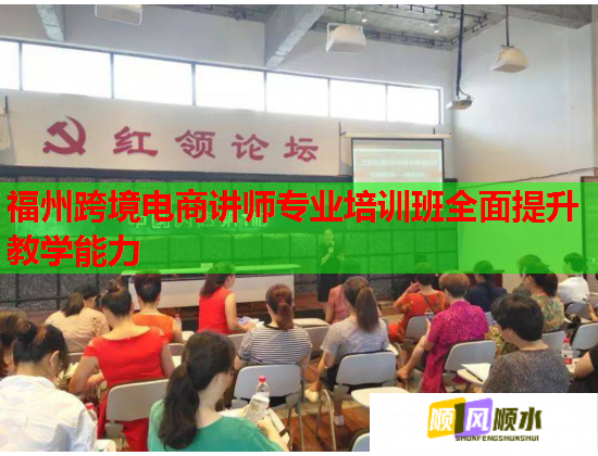 福州跨境電商講師專業(yè)培訓(xùn)班全面提升教學(xué)能力  第1張
