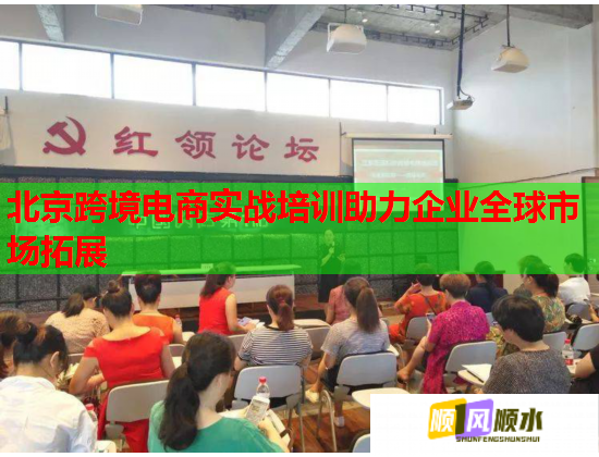 北京跨境電商實(shí)戰(zhàn)培訓(xùn)助力企業(yè)全球市場(chǎng)拓展  第1張