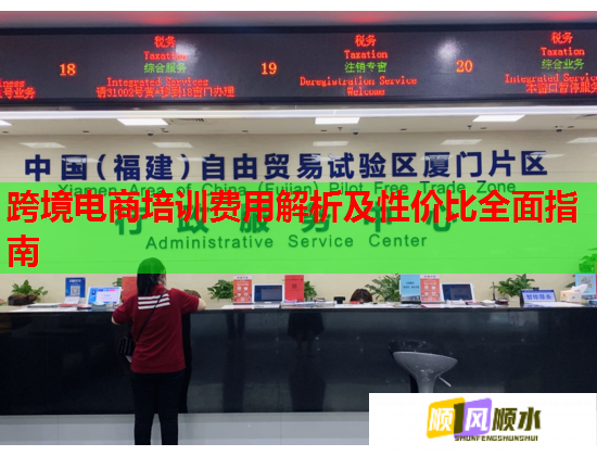 跨境電商培訓(xùn)費用解析及性價比全面指南  第1張