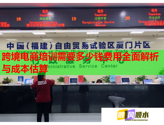 跨境電商培訓需要多少錢費用全面解析與成本估算  第1張