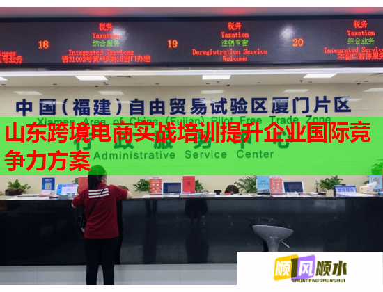 山東跨境電商實戰(zhàn)培訓提升企業(yè)國際競爭力方案  第1張