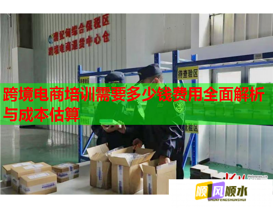 跨境電商培訓需要多少錢費用全面解析與成本估算  第2張