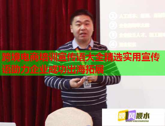 跨境電商培訓(xùn)宣傳語(yǔ)大全精選實(shí)用宣傳語(yǔ)助力企業(yè)成功出海拓展  第1張
