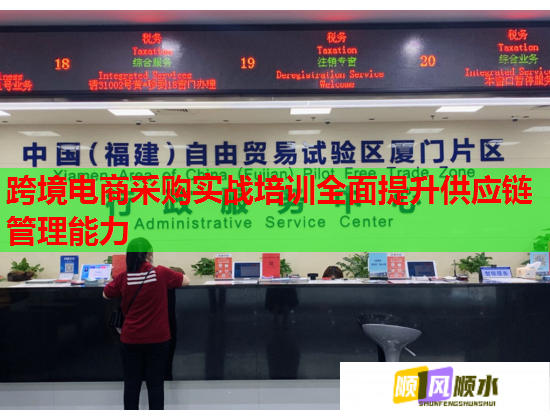 跨境電商采購實(shí)戰(zhàn)培訓(xùn)全面提升供應(yīng)鏈管理能力  第2張