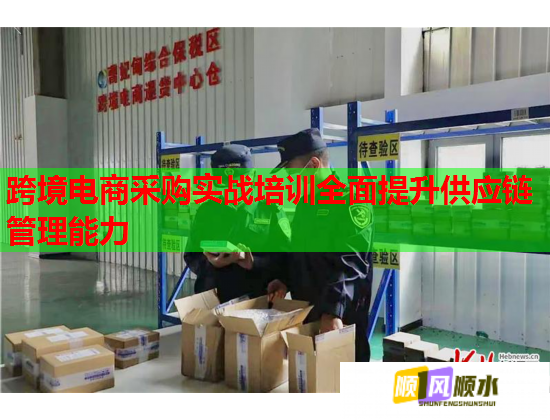 跨境電商采購實(shí)戰(zhàn)培訓(xùn)全面提升供應(yīng)鏈管理能力  第3張
