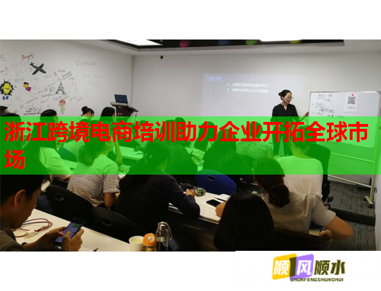 浙江跨境電商培訓(xùn)助力企業(yè)開(kāi)拓全球市場(chǎng)  第1張