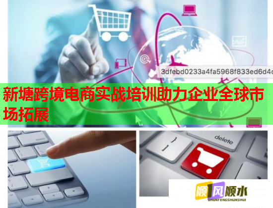 新塘跨境電商實(shí)戰(zhàn)培訓(xùn)助力企業(yè)全球市場(chǎng)拓展  第1張