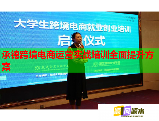 承德跨境電商運(yùn)營實(shí)戰(zhàn)培訓(xùn)全面提升方案  第2張