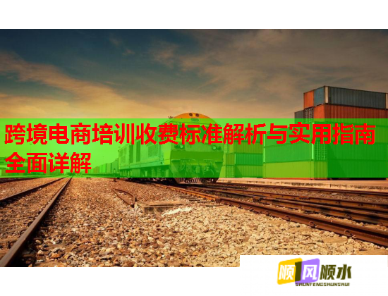 跨境電商培訓(xùn)收費(fèi)標(biāo)準(zhǔn)解析與實(shí)用指南全面詳解  第1張
