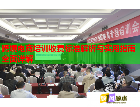 跨境電商培訓(xùn)收費(fèi)標(biāo)準(zhǔn)解析與實(shí)用指南全面詳解  第2張