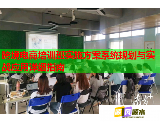 跨境電商培訓(xùn)班實(shí)施方案系統(tǒng)規(guī)劃與實(shí)戰(zhàn)應(yīng)用詳細(xì)指南  第1張