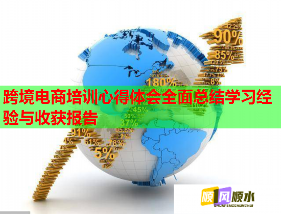 跨境電商培訓(xùn)心得體會全面總結(jié)學(xué)習(xí)經(jīng)驗與收獲報告  第1張