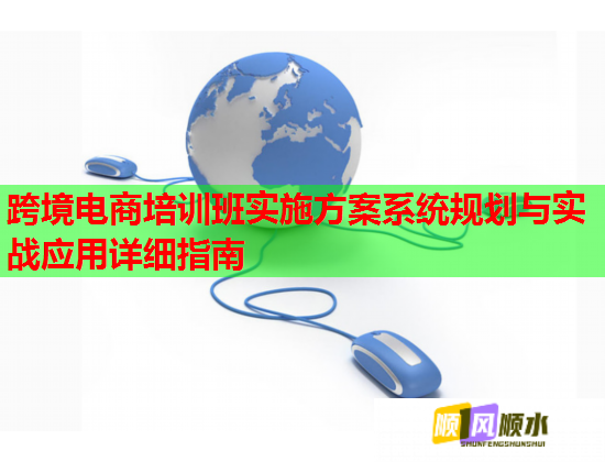 跨境電商培訓(xùn)班實(shí)施方案系統(tǒng)規(guī)劃與實(shí)戰(zhàn)應(yīng)用詳細(xì)指南  第3張