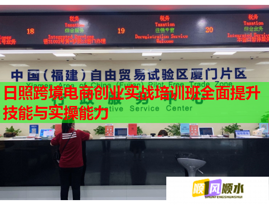 日照跨境電商創(chuàng)業(yè)實(shí)戰(zhàn)培訓(xùn)班全面提升技能與實(shí)操能力  第2張