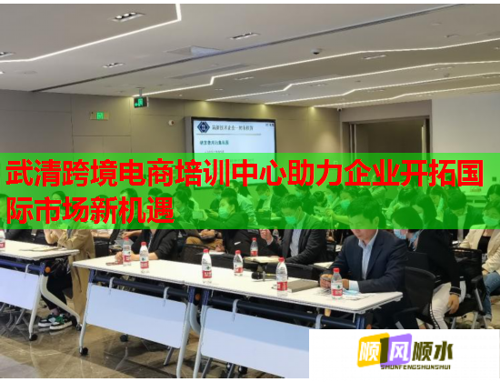 武清跨境電商培訓(xùn)中心助力企業(yè)開(kāi)拓國(guó)際市場(chǎng)新機(jī)遇  第2張