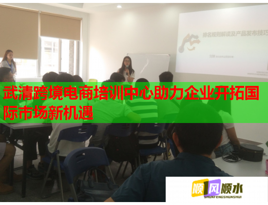 武清跨境電商培訓(xùn)中心助力企業(yè)開(kāi)拓國(guó)際市場(chǎng)新機(jī)遇  第3張