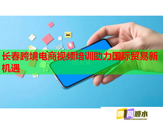 長春跨境電商視頻培訓(xùn)助力國際貿(mào)易新機遇  第1張
