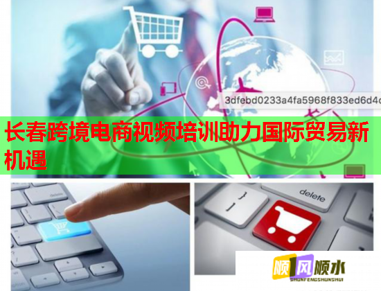 長春跨境電商視頻培訓(xùn)助力國際貿(mào)易新機遇  第3張