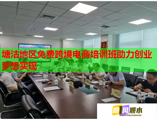 塘沽地區(qū)免費(fèi)跨境電商培訓(xùn)班助力創(chuàng)業(yè)夢(mèng)想實(shí)現(xiàn)  第2張